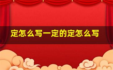 定怎么写一定的定怎么写