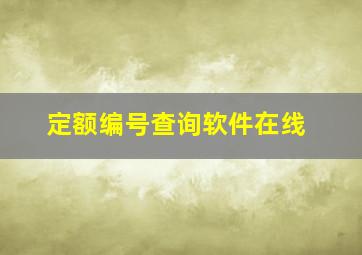 定额编号查询软件在线