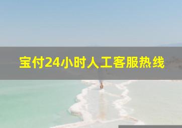 宝付24小时人工客服热线