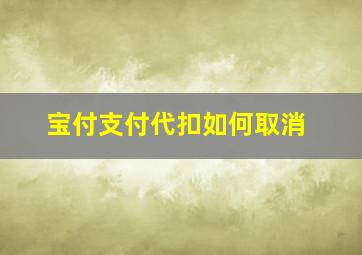 宝付支付代扣如何取消