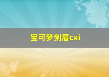 宝可梦剑盾cxi