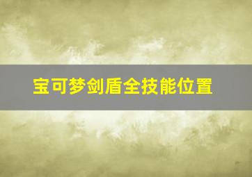 宝可梦剑盾全技能位置