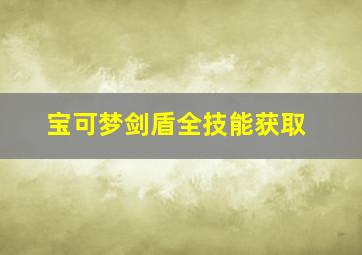 宝可梦剑盾全技能获取