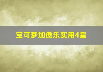 宝可梦加傲乐实用4星