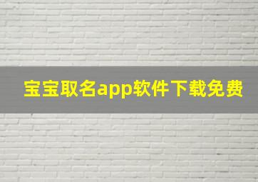 宝宝取名app软件下载免费