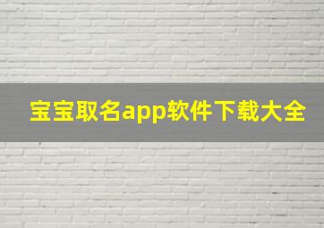 宝宝取名app软件下载大全