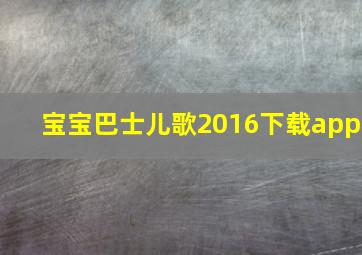 宝宝巴士儿歌2016下载app