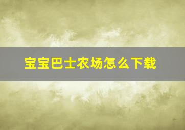 宝宝巴士农场怎么下载