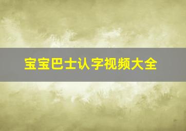 宝宝巴士认字视频大全