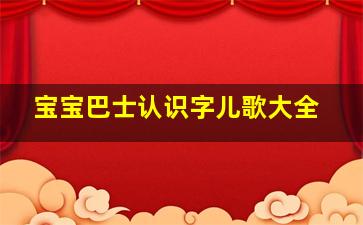 宝宝巴士认识字儿歌大全