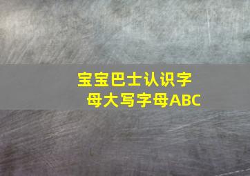 宝宝巴士认识字母大写字母ABC