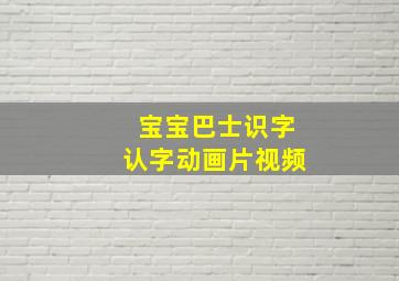 宝宝巴士识字认字动画片视频