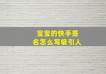 宝宝的快手签名怎么写吸引人