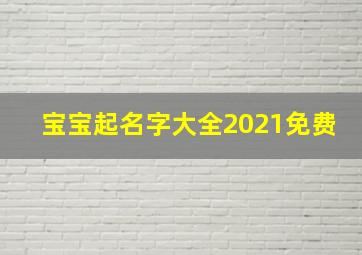 宝宝起名字大全2021免费