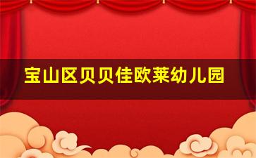 宝山区贝贝佳欧莱幼儿园