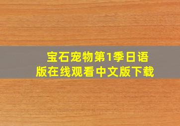 宝石宠物第1季日语版在线观看中文版下载