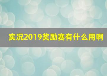 实况2019奖励赛有什么用啊