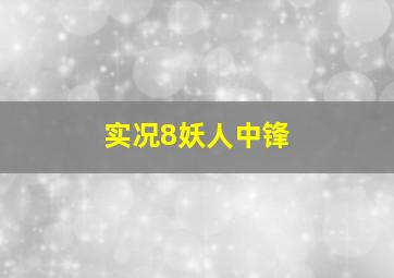 实况8妖人中锋