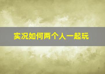 实况如何两个人一起玩