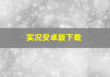 实况安卓版下载