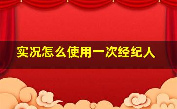 实况怎么使用一次经纪人