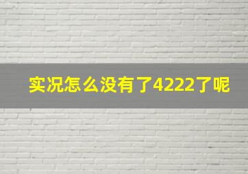 实况怎么没有了4222了呢