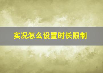 实况怎么设置时长限制