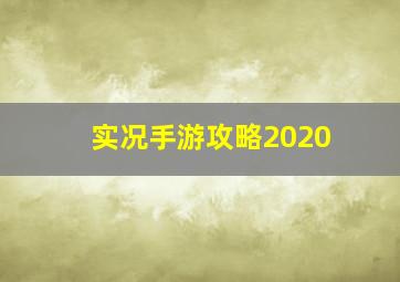 实况手游攻略2020