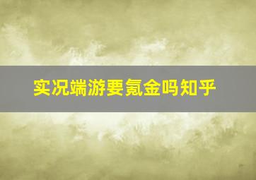 实况端游要氪金吗知乎