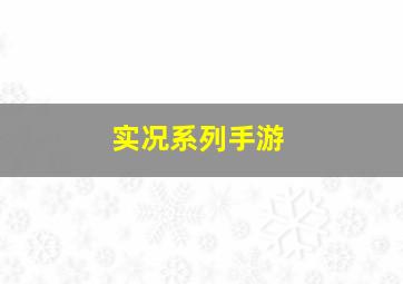 实况系列手游