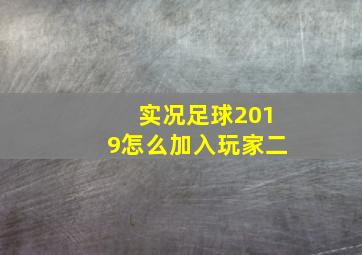 实况足球2019怎么加入玩家二