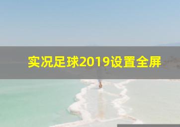 实况足球2019设置全屏