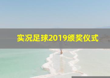 实况足球2019颁奖仪式