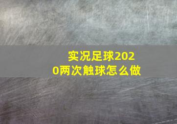 实况足球2020两次触球怎么做