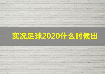 实况足球2020什么时候出