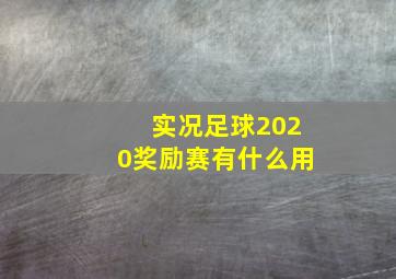 实况足球2020奖励赛有什么用