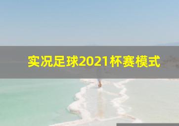 实况足球2021杯赛模式