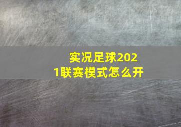 实况足球2021联赛模式怎么开