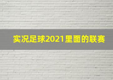 实况足球2021里面的联赛