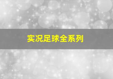 实况足球全系列