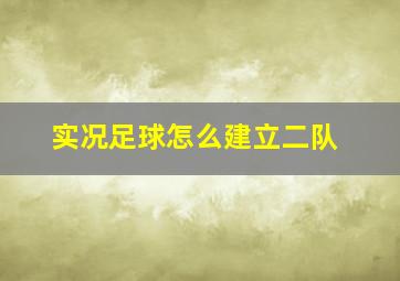 实况足球怎么建立二队