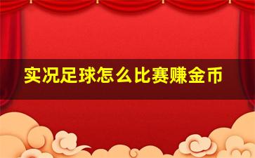 实况足球怎么比赛赚金币