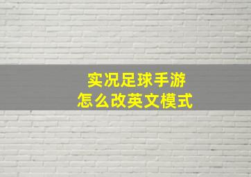 实况足球手游怎么改英文模式