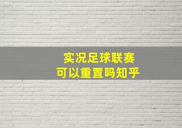 实况足球联赛可以重置吗知乎