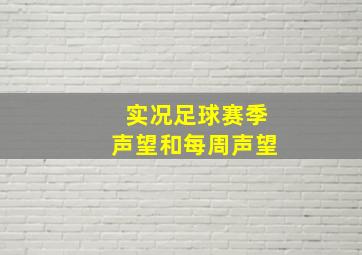 实况足球赛季声望和每周声望