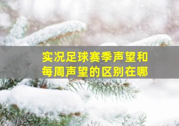 实况足球赛季声望和每周声望的区别在哪