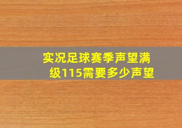 实况足球赛季声望满级115需要多少声望