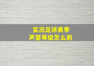 实况足球赛季声望等级怎么刷