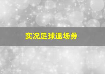 实况足球退场券