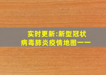 实时更新:新型冠状病毒肺炎疫情地图一一